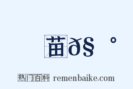 苗𧃰是什么意思的图片